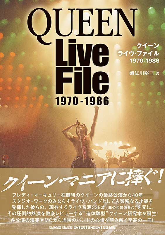 仮・クイーン　ライヴ・ファイル 1970-1986