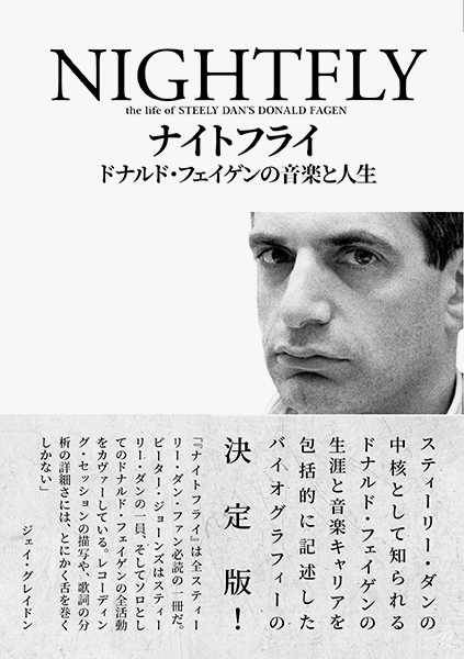 ナイトフライ　ドナルド・フェイゲンの音楽と人生