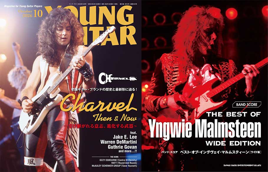 今週の新刊情報──『YOUNG GUITAR』最新号は名ギタリストたちを魅了