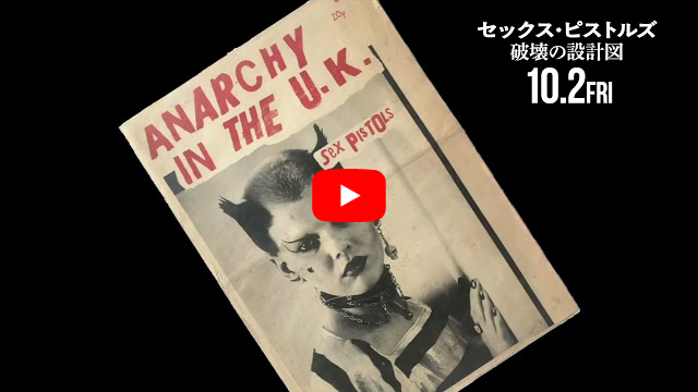 10月公開映画『セックス・ピストルズ 破壊の設計図』、「アナーキー