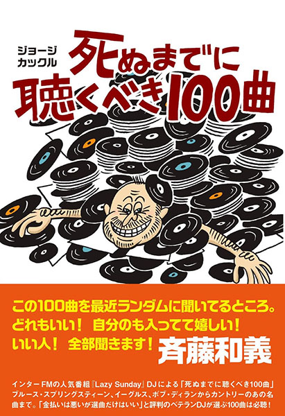 死ぬまでに聴くべき100曲