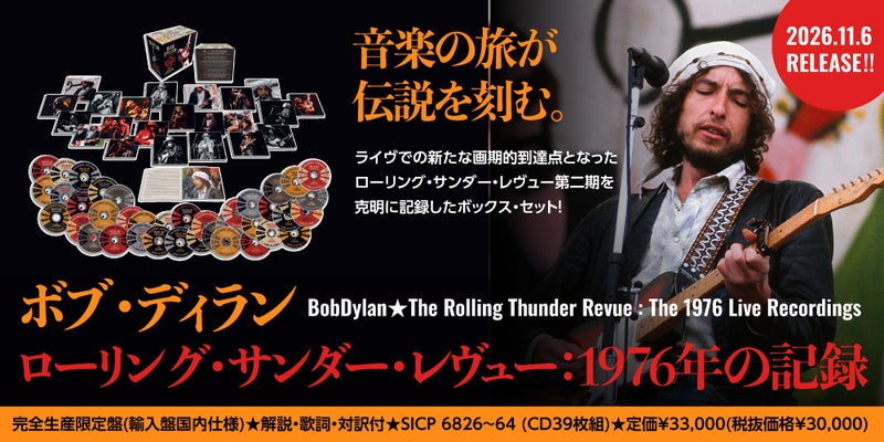 ボブ・ディラン、39枚組CDボックスより「あわれな移民」公開！ 日本版
