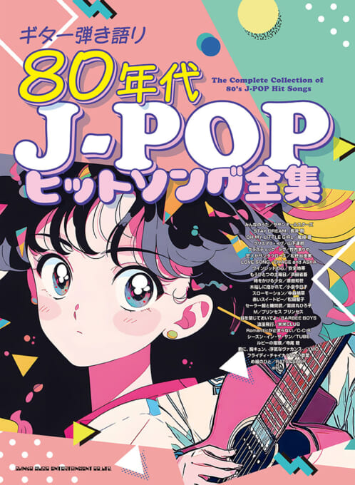 ギター弾き語り 80年代J-POPヒットソング全集