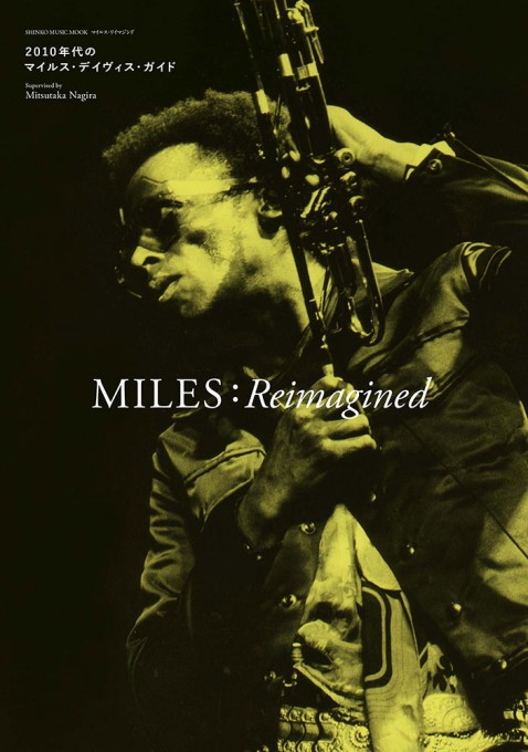 MILES:Reimagined 2010年代のマイルス・デイヴィス・ガイド