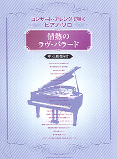 コンサート・アレンジで弾くピアノ・ソロ 情熱のラヴ・バラード[中・上級者向け]