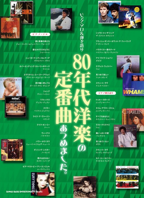 ピアノ・ソロ&弾き語り 80年代洋楽の定番曲あつめました。