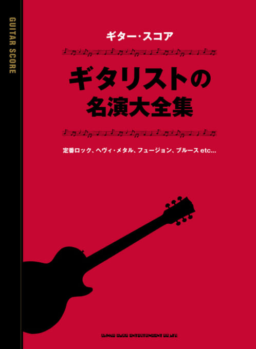 ギター・スコア ギタリストの名演大全集