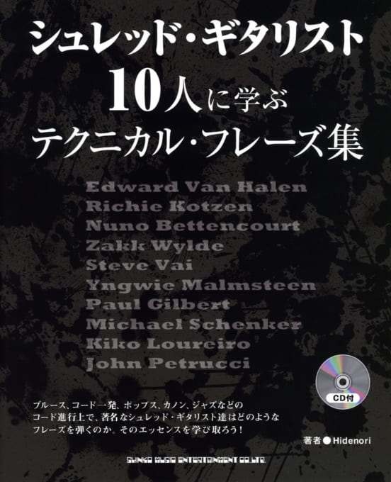 シュレッド・ギタリスト10人に学ぶテクニカル・フレーズ集(CD付)