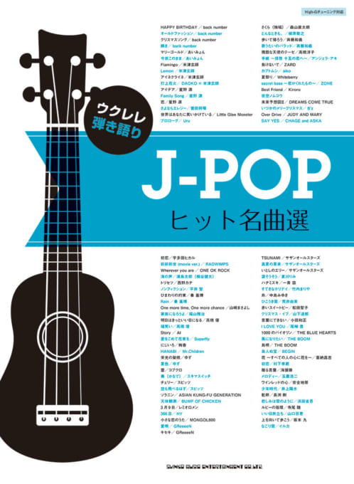 ウクレレ弾き語り J-POPヒット名曲選