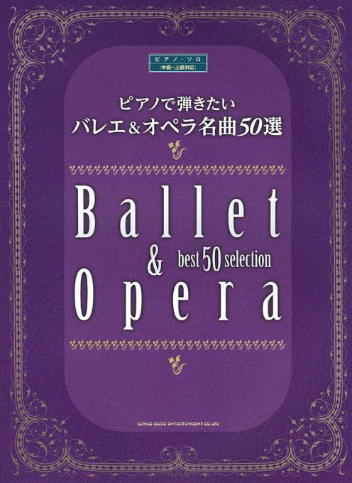 ピアノで弾きたい バレエ&オペラ名曲50選[中級～上級対応]