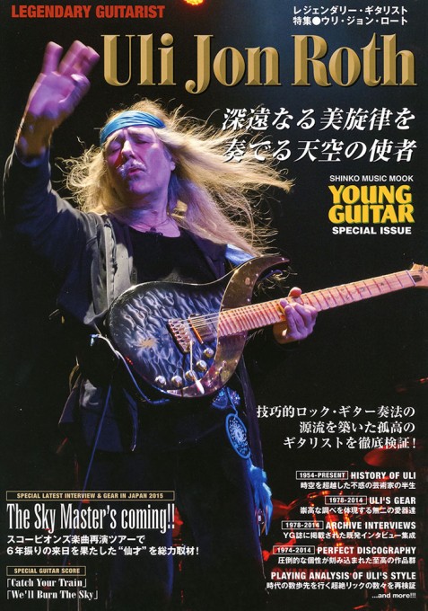 レジェンダリー・ギタリスト 特集●ウリ・ジョン・ロート~深遠なる美旋律を奏でる天空の使者~