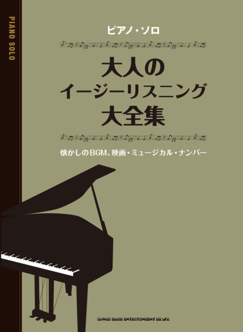 ピアノ・ソロ 大人のイージーリスニング大全集