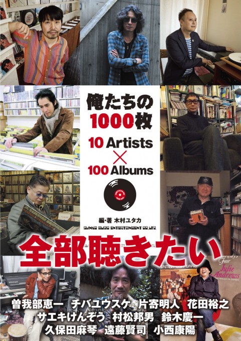 俺たちの1000枚 10 Artists × 100 Albums