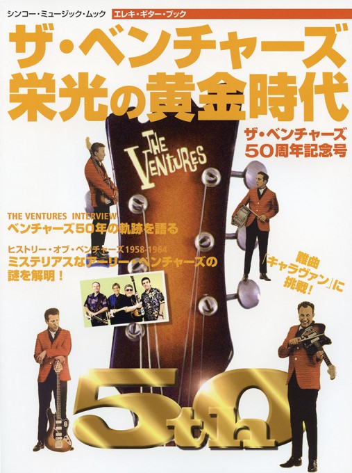 エレキ・ギター・ブック ザ・ベンチャーズ50周年記念号~栄光の黄金時代