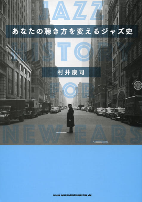 あなたの聴き方を変えるジャズ史