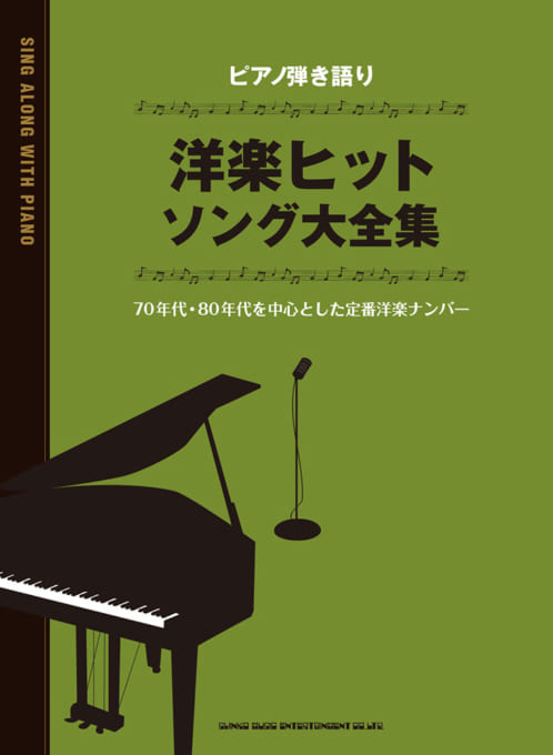 ピアノ弾き語り 洋楽ヒットソング大全集