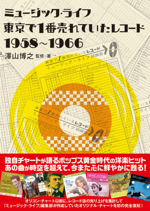 ミュージック・ライフ 東京で1番売れていたレコード 1958〜1966