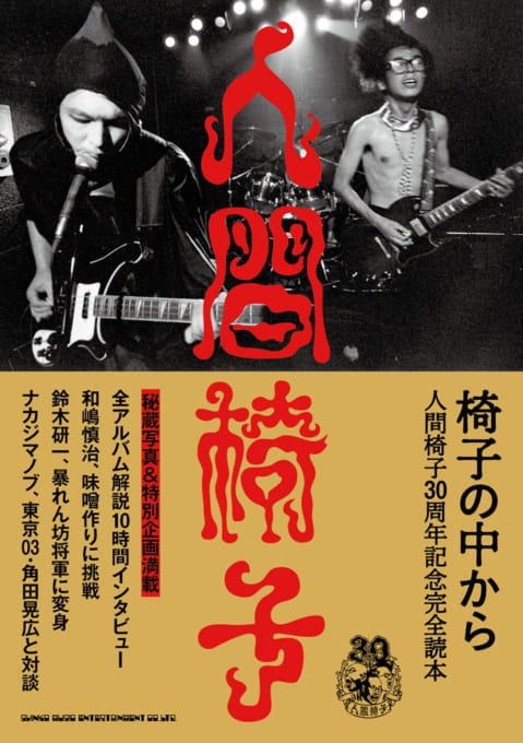 椅子の中から　人間椅子30周年記念完全読本