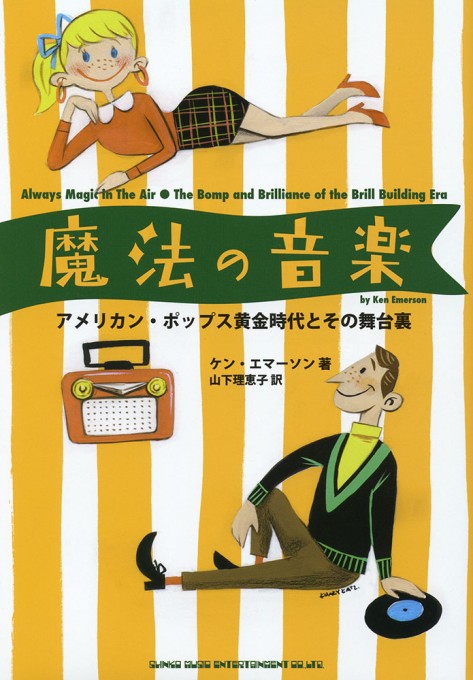 魔法の音楽 アメリカン・ポップス黄金時代とその舞台裏