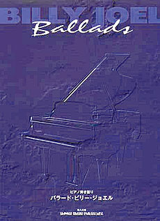 （洋書）ピアノ弾き語り バラード・ビリー・ジョエル