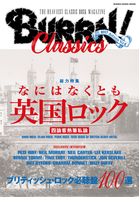 BURRN! CLASSICS Vol.2　なにはなくとも英国ロック