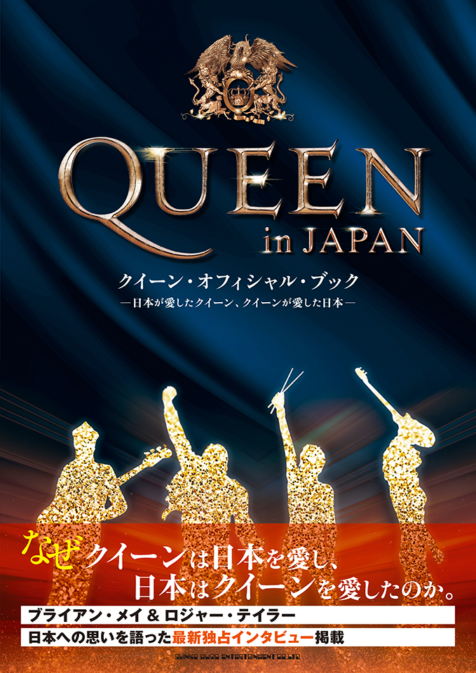 『QUEEN in JAPAN』