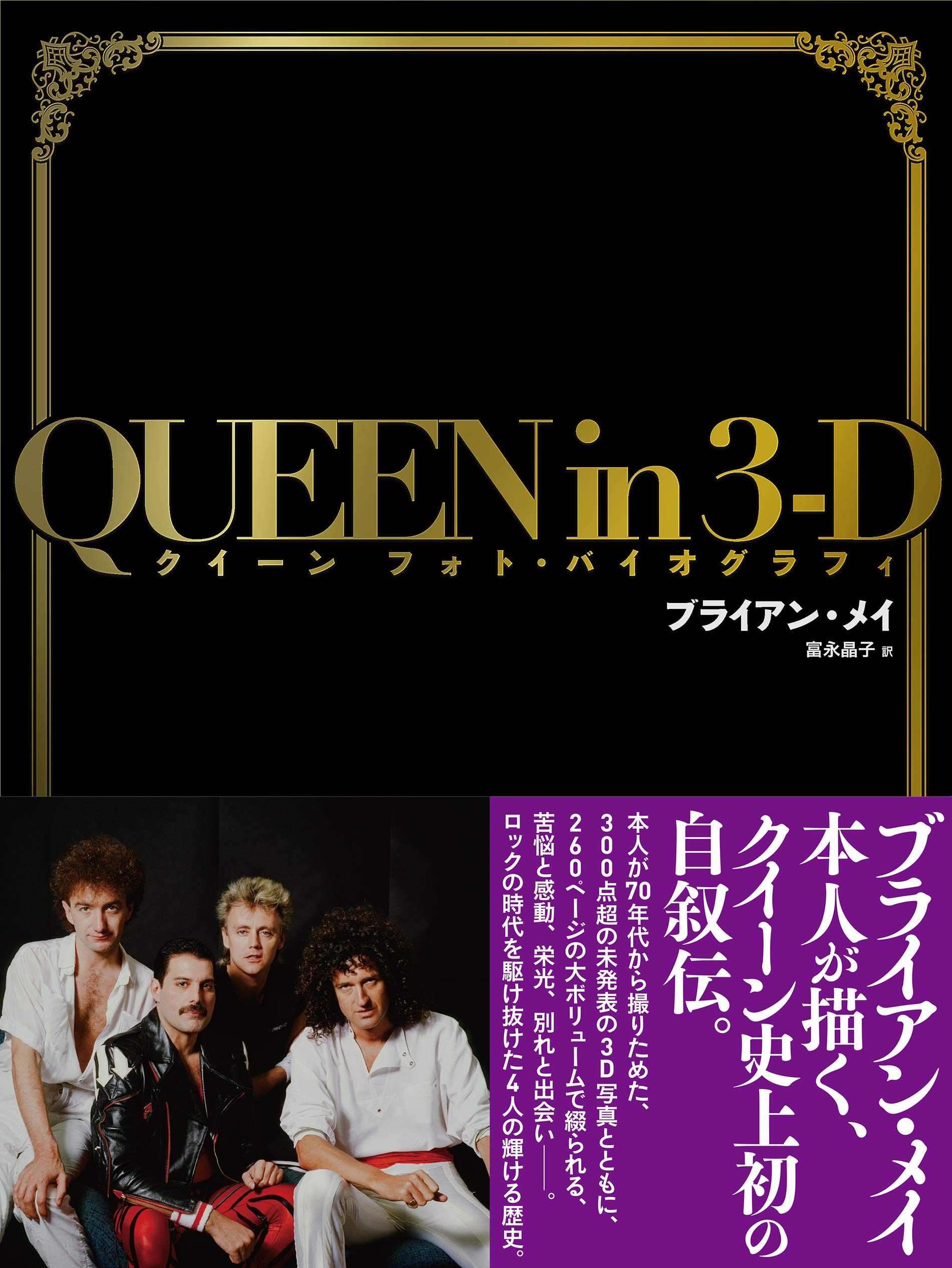 『QUEEN in 3-D　クイーン　フォト・バイオグラフィ』