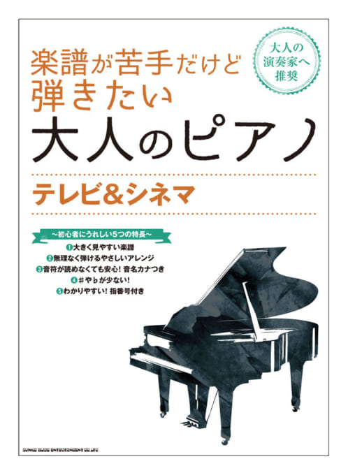 楽譜が苦手だけど弾きたい大人のピアノ テレビ&シネマ