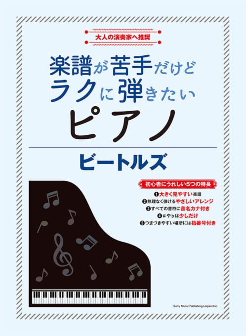 楽譜が苦手だけどラクに弾きたいピアノ ビートルズ