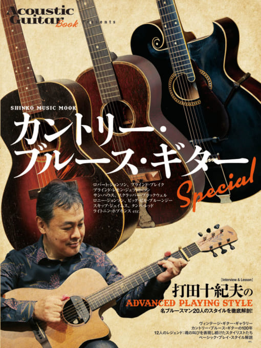 Acoustic Guitar Book Presents カントリー・ブルース・ギターSpecial