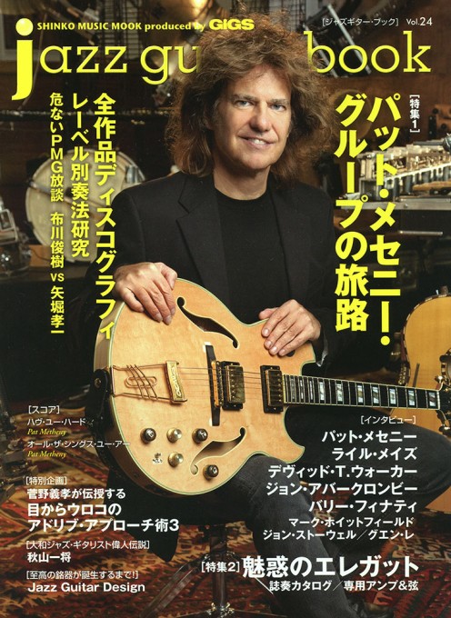 jazz guitar book Vol.24　特集：パット・メセニー・グループの旅路