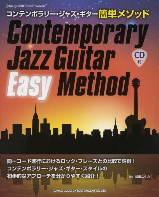 jazz guitar book Presents コンテンポラリー・ジャズ・ギター簡単メソッド(CD付)