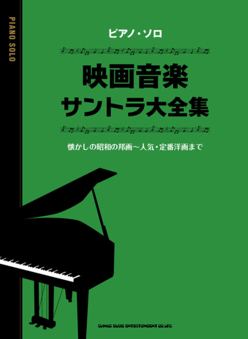 ピアノ・ソロ　映画音楽サントラ大全集