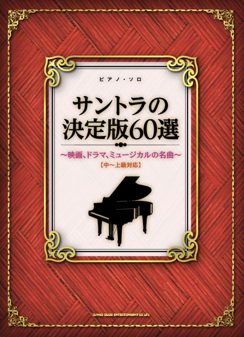 ピアノ・ソロ　サントラの決定版60選～映画、ドラマ、ミュージカルの名曲～［中～上級対応］