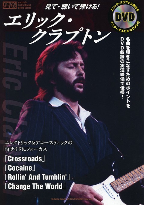 見て・聴いて弾ける! エリック・クラプトン(DVD付)