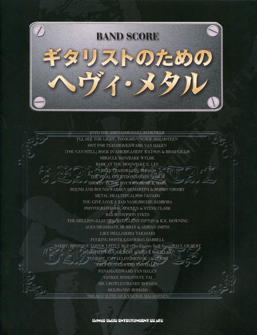 バンド・スコア　ギタリストのためのヘヴィ・メタル