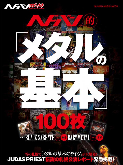 ヘドバン・スピンオフ　ヘドバン的「メタルの基本」100枚～BLACK SABBATHからBABYMETALまで