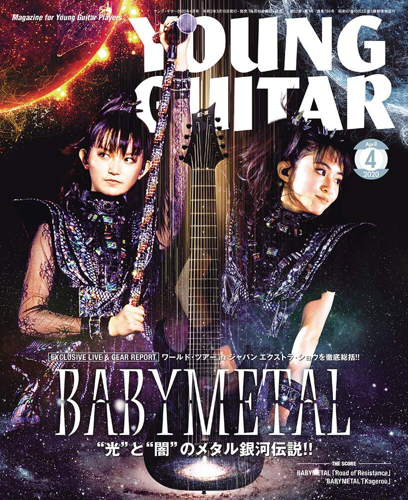 『YOUNG GUITAR 4月号』