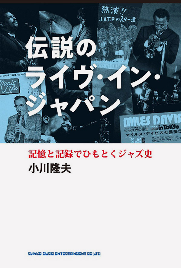 伝説のライヴ・イン・ジャパン 記憶と記録でひもとくジャズ史