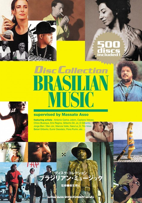 ディスク・コレクション　ブラジリアン・ミュージック