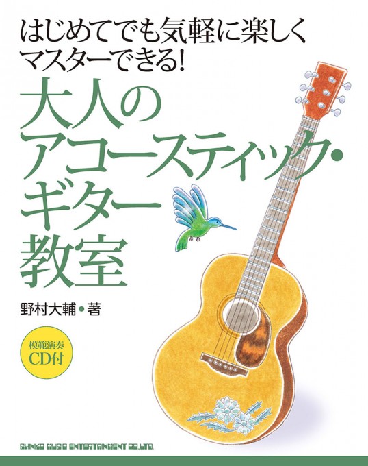 はじめてでも気軽に楽しくマスターできる！　大人のアコースティック・ギター教室（模範演奏CD付）