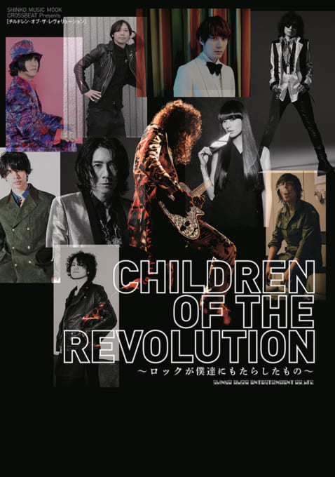 CHILDREN OF THE REVOLUTION～ロックが僕達にもたらしたもの～