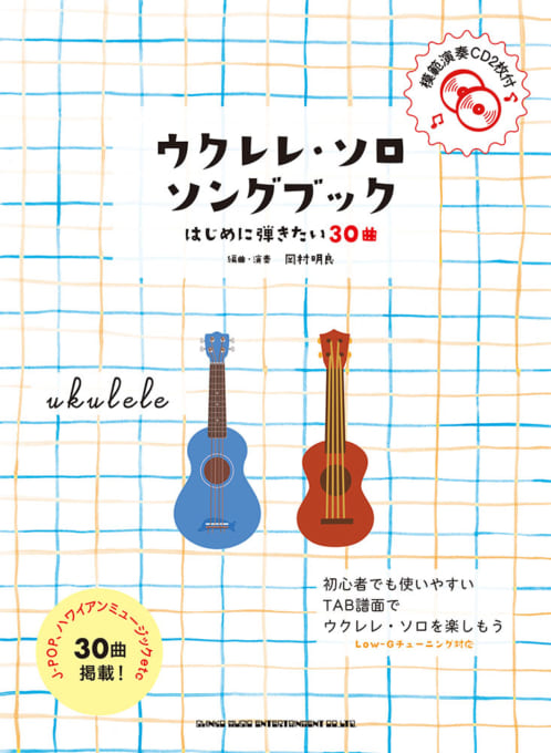 初級者ウクレレ ウクレレ・ソロ・ソングブック　－はじめに弾きたい30曲－（模範演奏CD2枚付）