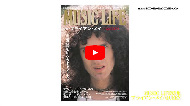 書籍『MUSIC LIFE 特集●ブライアン・メイ／QUEEN』チラ見せ