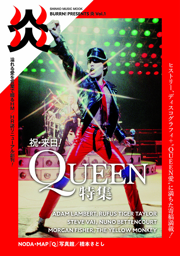 BURRN! PRESENTS 炎 Vol.1　特集QUEEN