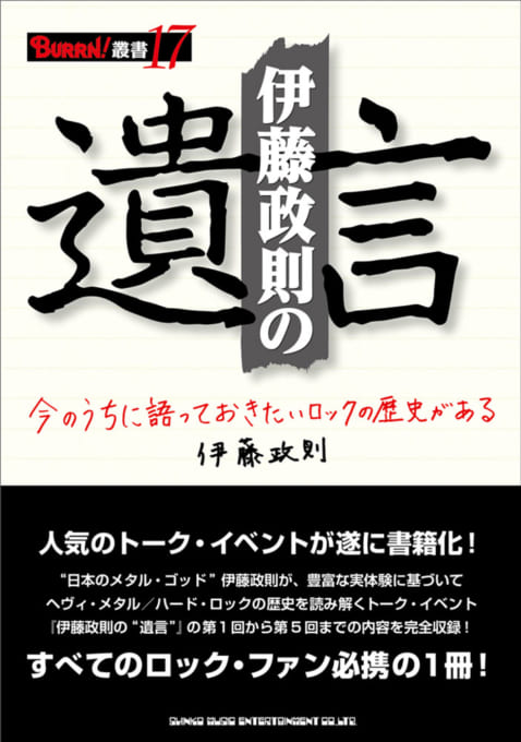 BURRN!叢書 17 伊藤政則の“遺言”