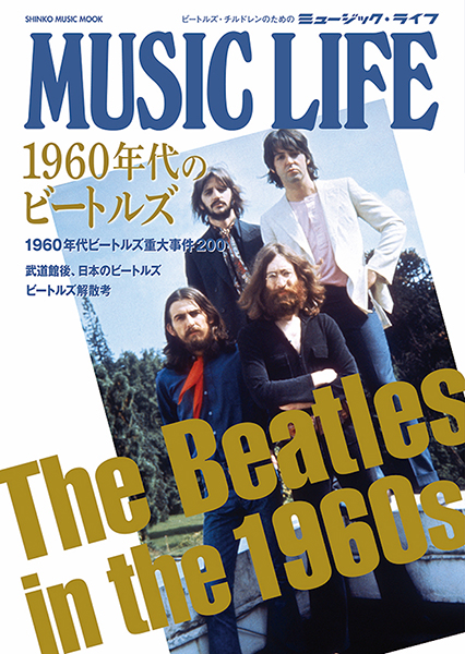 MUSIC LIFE 1960年代のビートルズ