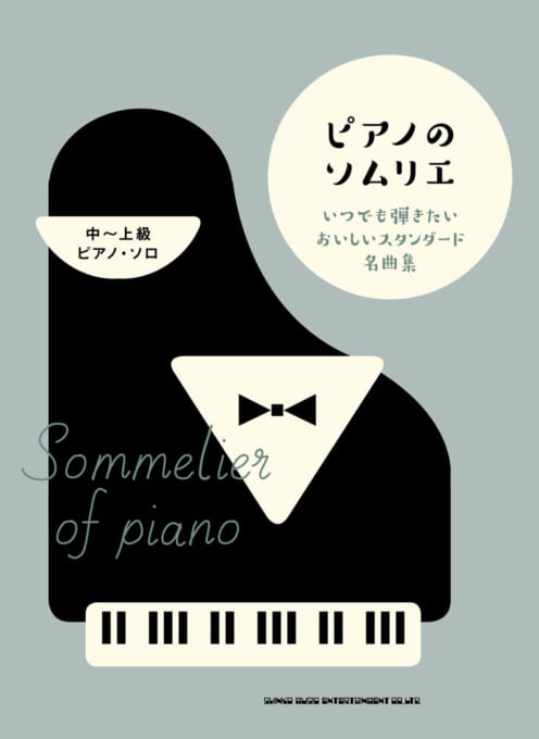 ピアノのソムリエ　いつでも弾きたいおいしいスタンダード名曲集［中～上級ピアノ・ソロ］