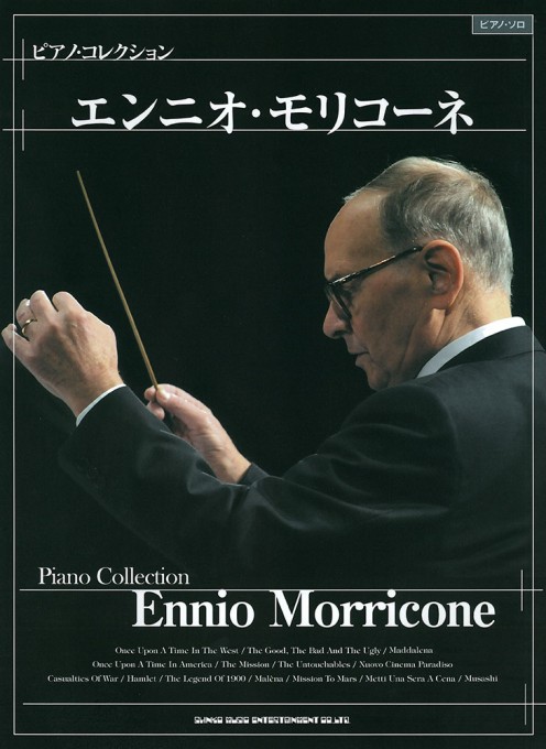 ピアノ・コレクション　エンニオ・モリコーネ