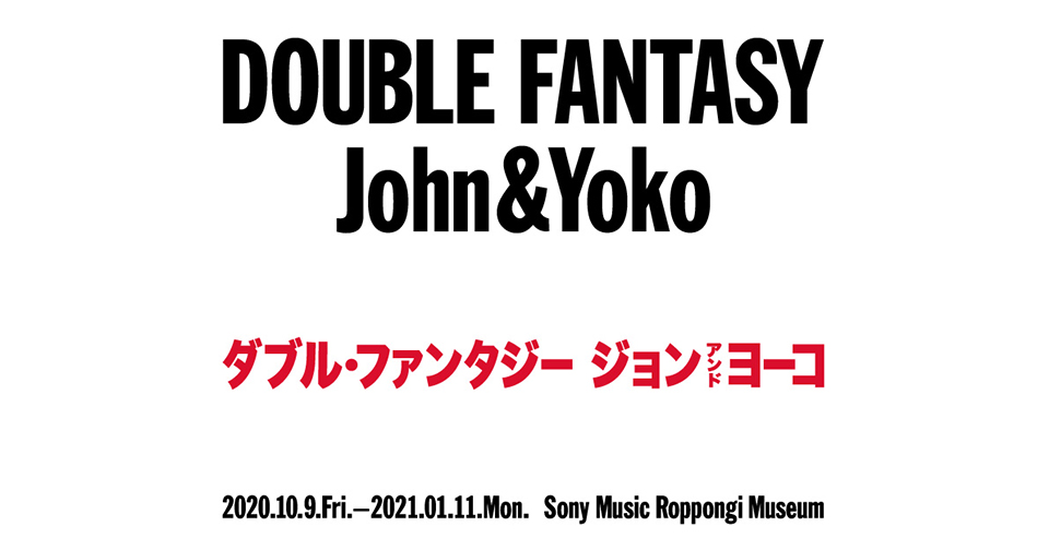 ジョン レノン生誕80年となる10 9から開催の Double Fantasy John Yoko 東京展 本邦初公開を含む独自展示コーナーの内容が決定 News Music Life Club